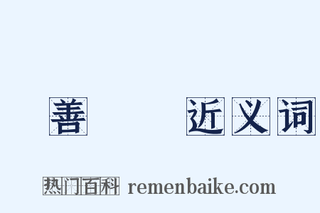 積善餘慶近义词是什么意思的图片